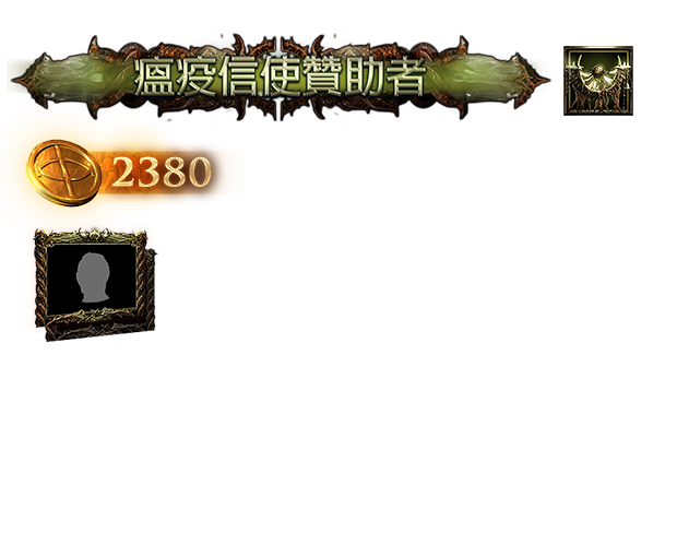 瘟疫信使贊助包(台港澳)