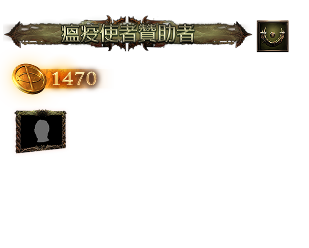 瘟疫使者贊助包(台港澳)