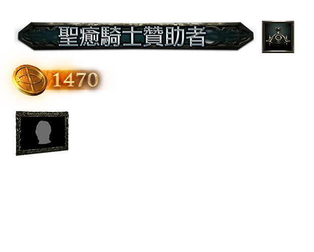 聖癒騎士贊助包(台港澳)