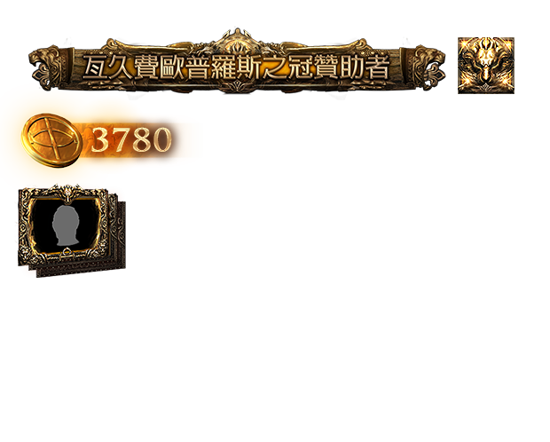 亙久費歐普羅斯之冠贊助者包（台港澳）