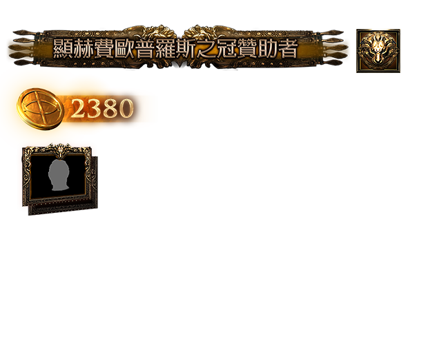 顯赫費歐普羅斯之冠贊助者包（台港澳）