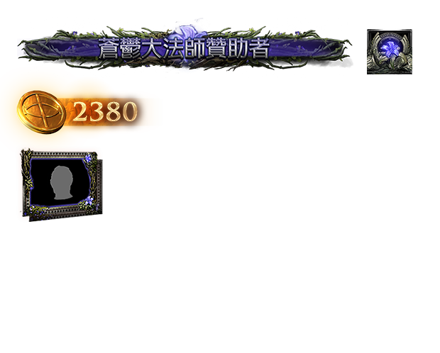 蒼鬱大法師贊助者包（台港澳）