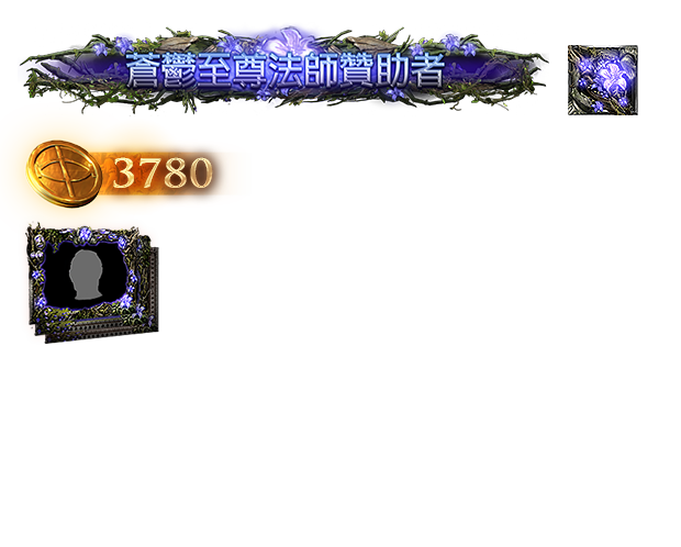 蒼鬱至尊法師贊助者包（台港澳）