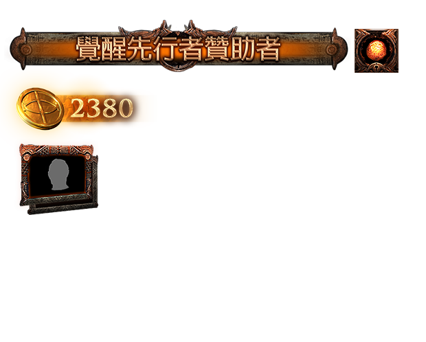 覺醒先行者贊助包（台港澳）