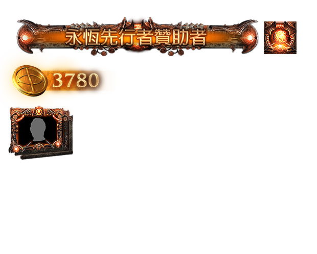 永恆先行者贊助包（台港澳）