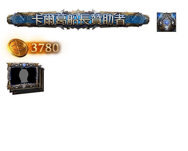 卡爾葛船長贊助包（台港澳）