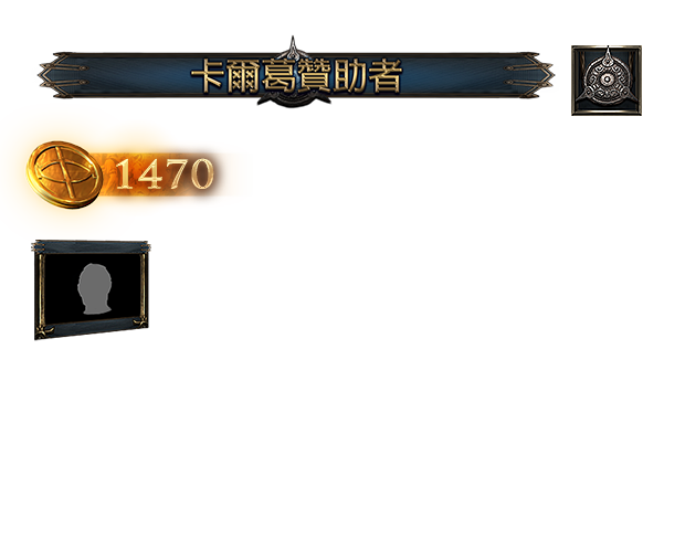 卡爾葛贊助包（台港澳）