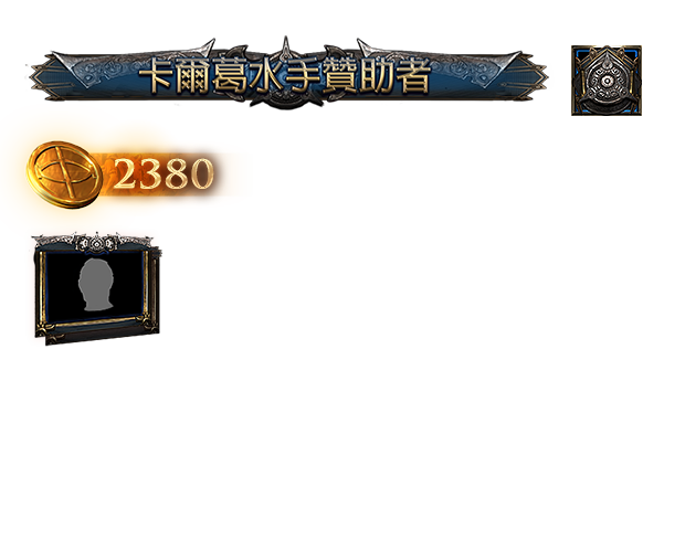 卡爾葛水手贊助包（台港澳）