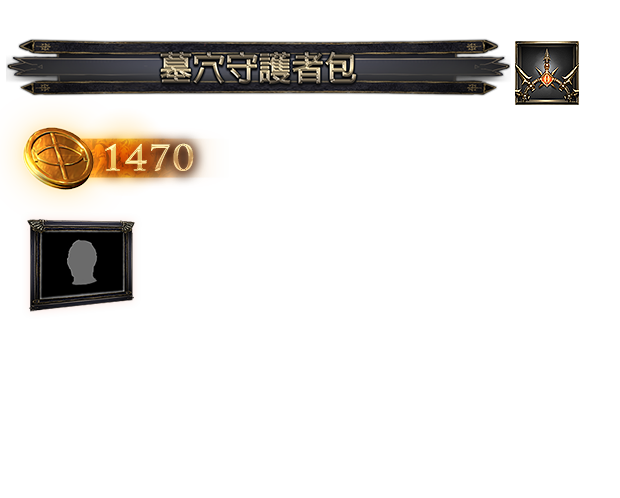墓穴守護者包（台港澳）