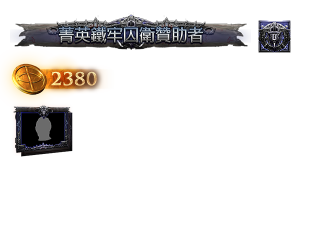 菁英鐵牢囚衛贊助包