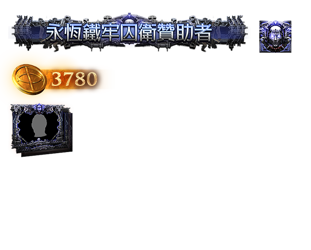 永恆鐵牢囚衛贊助包