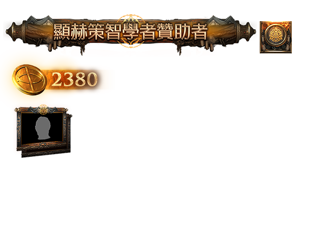 顯赫策智學者贊助包