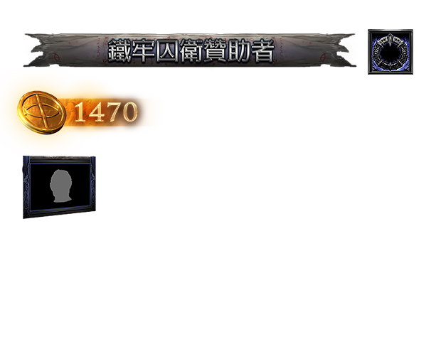 鐵牢囚衛贊助包