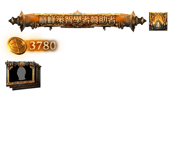 巔峰策智學者贊助包