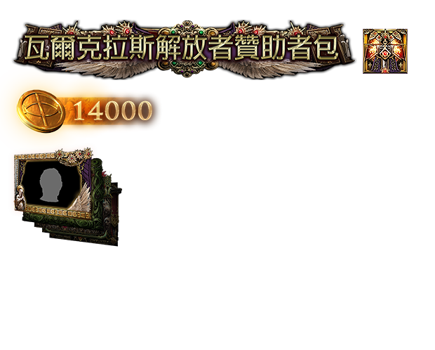 瓦爾克拉斯解放者贊助者包（台港澳）