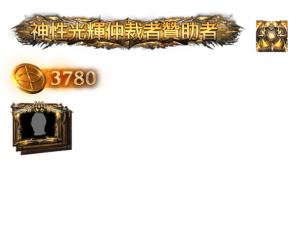 神性光輝仲裁者贊助包（台港澳）