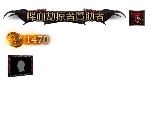 喋血劫掠者贊助包（台港澳）