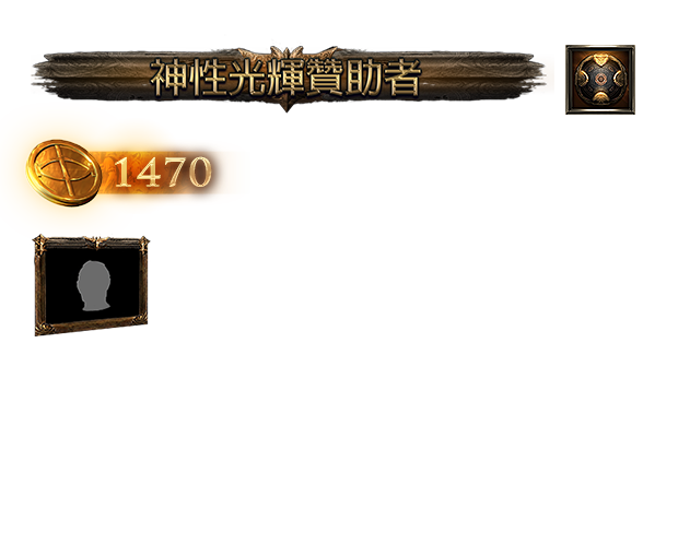 神性光輝贊助包（台港澳）