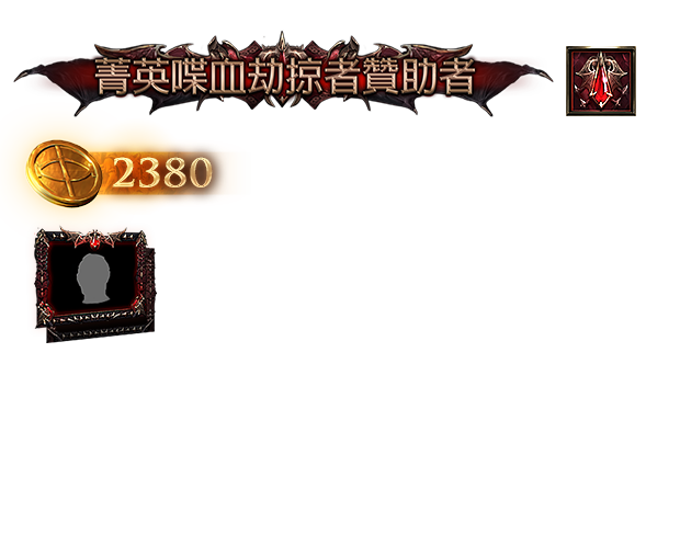 菁英喋血劫掠者贊助包（台港澳）
