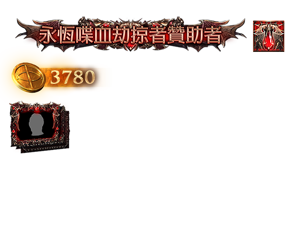 永恆喋血劫掠者贊助包（台港澳）