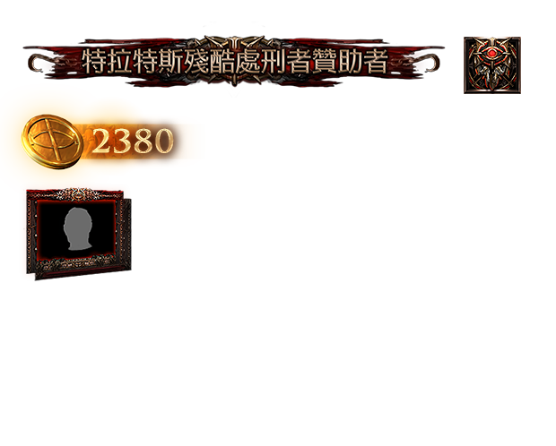 特拉特斯殘酷處刑者贊助包（台港澳）